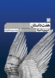 معرفی و دانلود کتاب هفت داستان
