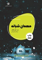 کتاب مهمان شبانه