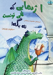 معرفی و دانلود کتاب صوتی اژدهایی که نمی‌تونست نه بگه