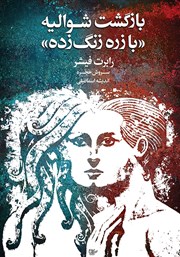 معرفی و دانلود کتاب بازگشت شوالیه «با زره زنگ زده»