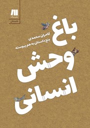 معرفی و دانلود کتاب باغ وحش انسانی