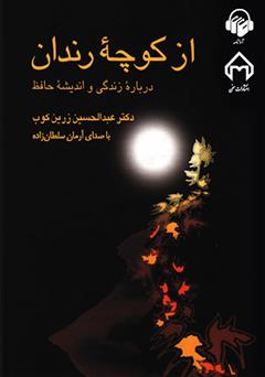 معرفی و دانلود کتاب صوتی از کوچه رندان