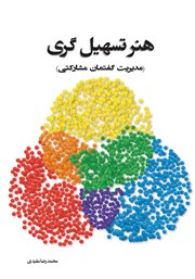 معرفی و دانلود کتاب هنر تسهیل‌گری