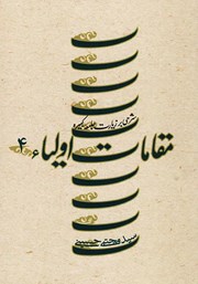 معرفی و دانلود کتاب مقامات اولیاء - جلد چهارم