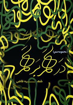 معرفی و دانلود کتاب درهم برهم