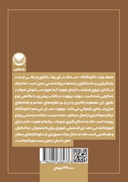 پشت جلد کتاب کتاب ناخودآگاه: مقدمهای بر روانکاوی معاصر پشت جلد کتاب کتاب ناخودآگاه: مقدمهای بر روانکاوی معاصر