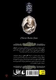 پشت جلد کتاب کتاب کلبه عمو تام پشت جلد کتاب کتاب کلبه عمو تام