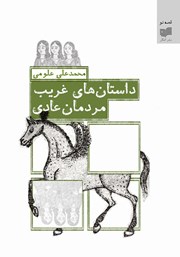 معرفی و دانلود کتاب داستان‌های غریب، مردمان عادی