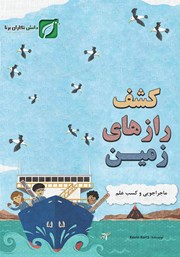 معرفی و دانلود کتاب کشف رازهای زمین