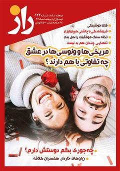 معرفی و دانلود مجله راز - شماره 123