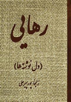معرفی و دانلود کتاب رهایی (دل نوشته های من)