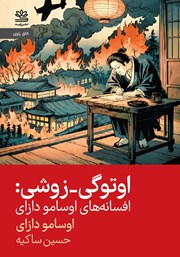 معرفی و دانلود کتاب اوتوگی - زوشی
