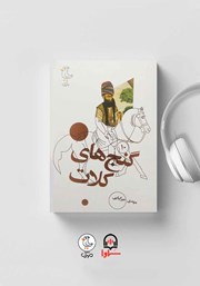 معرفی و دانلود کتاب صوتی سرگذشت استعمار - جلد دهم: گنج‌های کلات