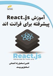 معرفی و دانلود کتاب آموزش React js پیشرفته برای فرانت اند