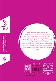 پشت جلد کتاب کتاب صباح: خاطرات صباح وطن خواه