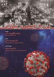 معرفی و دانلود کتاب اخلاق زیستی در پاندمی