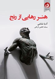 معرفی و دانلود کتاب هنر رهایی از رنج