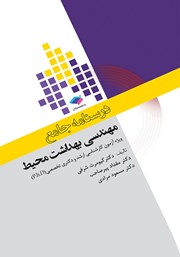 کتاب درسنامه جامع ارشد و دکترای تخصصی مهندسی بهداشت محیط