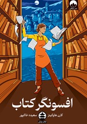 کتاب افسونگر کتاب