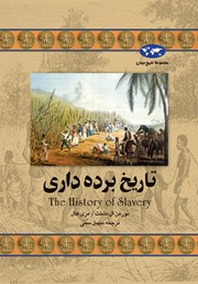 معرفی و دانلود کتاب تاریخ برده‌داری