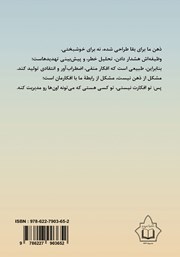 پشت جلد کتاب خوش بینی: نگاهی نو به امید و توان درونی انسان پشت جلد کتاب خوش بینی: نگاهی نو به امید و توان درونی انسان