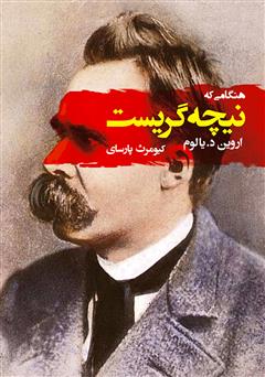 معرفی و دانلود کتاب هنگامی که نیچه گریست