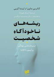 معرفی و دانلود کتاب ریشه‌های ناخودآگاه شخصیت