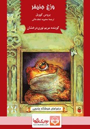 معرفی و دانلود کتاب صوتی وزغ جنیفر: ماجراهای فروشگاه جادویی 3