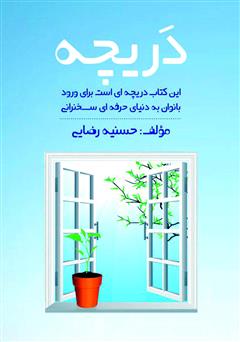 معرفی و دانلود کتاب دریچه