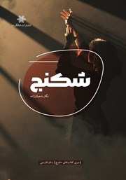 معرفی و دانلود کتاب شکنج