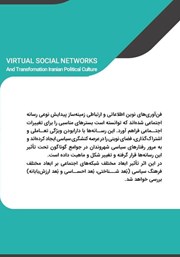 پشت جلد کتاب کتاب شبکههای اجتماعی مجازی و تحولات فرهنگ سیاسی ایران پشت جلد کتاب کتاب شبکههای اجتماعی مجازی و تحولات فرهنگ سیاسی ایران