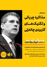 معرفی و دانلود خلاصه کتاب صوتی مذاکره چریکی و تکنیک‌های کاربردی چانه‌ زنی