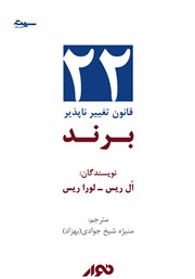 معرفی و دانلود کتاب صوتی 22 قانون تغییر ناپذیر برند
