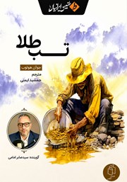 کتاب صوتی تب طلا