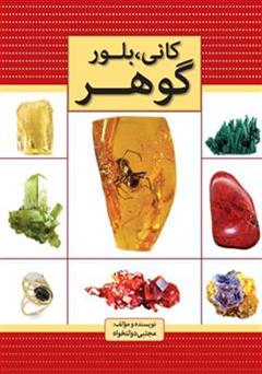 معرفی و دانلود کتاب کانی، بلور، گوهر