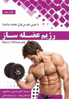 معرفی و دانلود کتاب رژیم عضله‌ساز