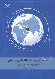 معرفی و دانلود کتاب نظام قانونی فعالیت اقتصادی خارجیان
