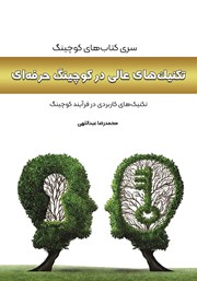 معرفی و دانلود کتاب تکنیک‌های عالی در کوچینگ حرفه‌ای
