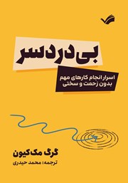 معرفی و دانلود کتاب بی‌دردسر