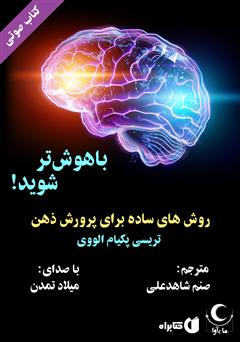 معرفی و دانلود کتاب صوتی باهوش‌تر شوید! (روش‌های ساده برای پرورش ذهن)