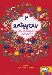 معرفی و دانلود کتاب زنان پیشرو - جلد دوم