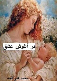 معرفی و دانلود کتاب در آغوش عشق