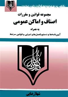 معرفی و دانلود کتاب مجموعه قوانین و مقررات اصناف و اماکن عمومی