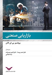 معرفی و دانلود کتاب بازاریابی صنعتی