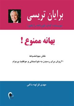 معرفی و دانلود کتاب بهانه ممنوع! نقش مهم انضباط
