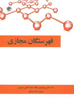 معرفی و دانلود کتاب فهرستگان مجازی