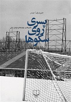 معرفی و دانلود کتاب پسری روی سکوها