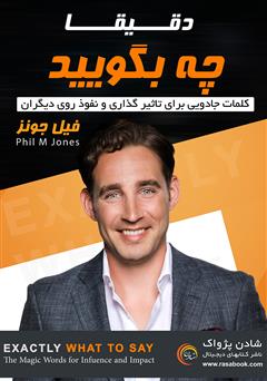 معرفی و دانلود کتاب دقیقا چه بگویید