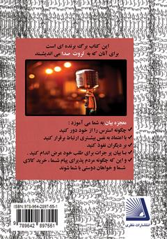 پشت جلد کتاب کتاب معجزه بیان (کلید بیان، هر در بستهای را میگشاید) پشت جلد کتاب کتاب معجزه بیان (کلید بیان، هر در بستهای را میگشاید)