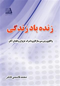 معرفی و دانلود کتاب زنده باد زندگی